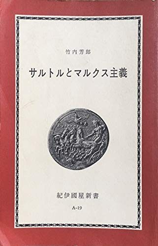 サルトルとマルクス主義―『弁証法的理性批判』をめぐって (1965年) (紀伊国屋新書)