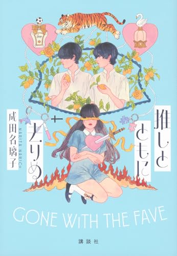 推しとともに去りぬの商品画像