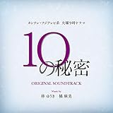 �J���e���E�t�W�e���r�n �Ηj���9���h���}�u10�̔閧�v�I���W�i���E�T�E���h�g���b�N