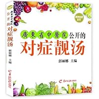 Guangdong Provincial Hospital disclosed symptomatic soup - 广东省中医院公开的对症靓汤 7554303120 Book Cover