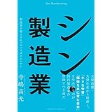 シン・製造業　製造業が迎える６つのパラダイムシフト