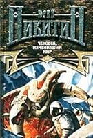 Человек, изменивший мир 5040099428 Book Cover