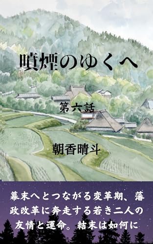 噴煙のゆくへ: 第六話