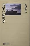 名字の歴史学 (角川選書 362)