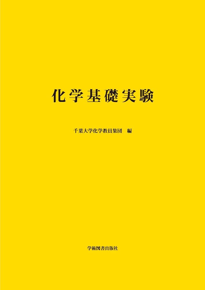 化学基礎実験 | 千葉大学化学教員集団 |本 | 通販 | Amazon