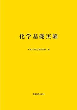 化学基礎実験 | 千葉大学化学教員集団 |本 | 通販 | Amazon
