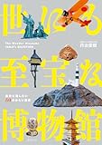 世にも至宝な博物館　～後世に遺したい50のみらい遺産 by 拾得