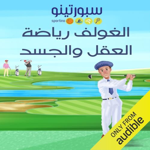 『الغولف.. رياضة العقل والجسد』のカバーアート
