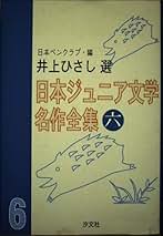 日本ジュニア文学名作全集 (6) | 日本ペンクラブ, 井上 ひさし