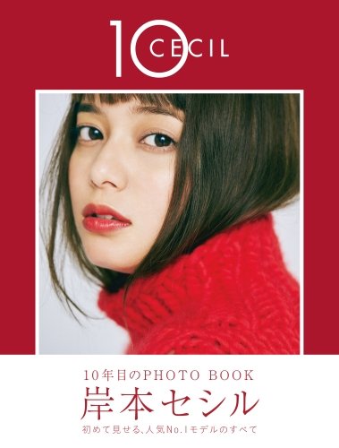 岸本セシル