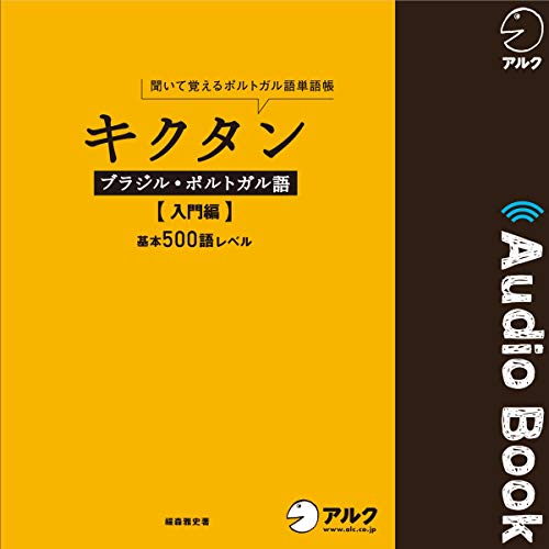 Amazon Co Jp キクタンブラジル ポルトガル語 入門編 Audible Audio Edition 福森 雅史 アルク 株式会社アルク Audible Audiobooks