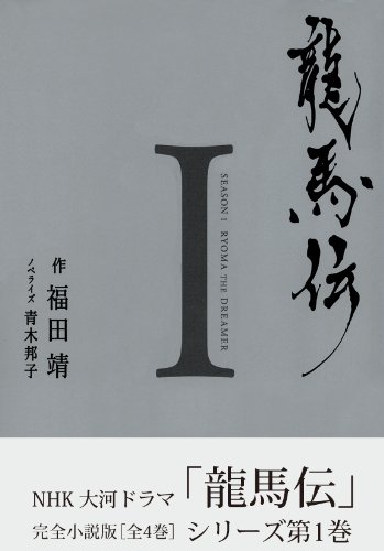 PDFダウンロード 龍馬伝 I ―SEASON1 RYOMA THE DREAMER バイ