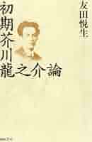 【中古】 芥川龍之介作品論集成 第１巻/翰林書房 中古】 芥川龍之介作品論集成 第1巻/翰林書房 楽天市場】芥川
