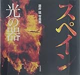 スペイン光の器: 酒井猛写真集