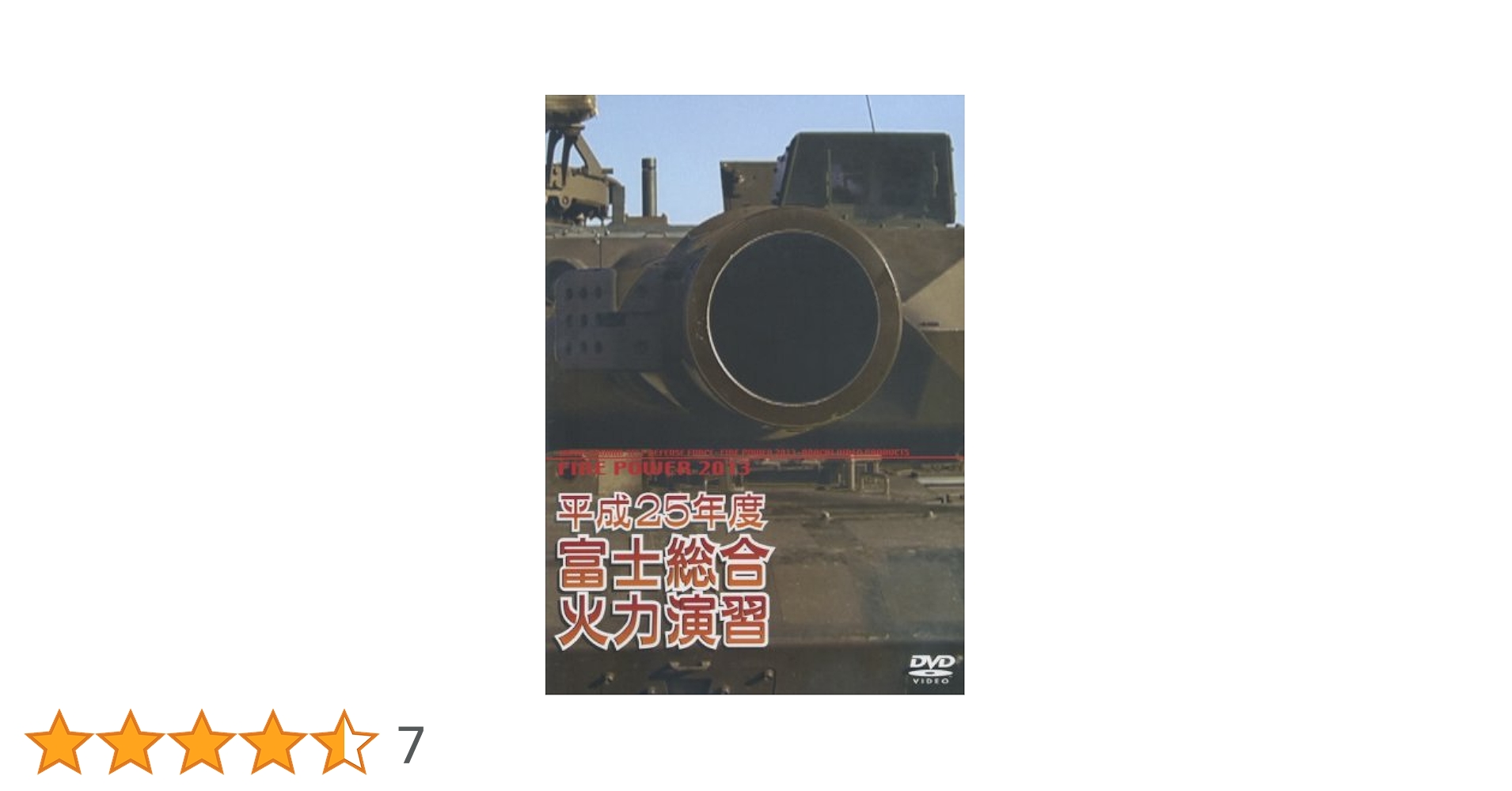 Amazon.co.jp: 平成25年度 富士総合火力演習 [DVD] : ミリタリー