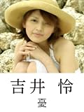 吉井怜 「憂」