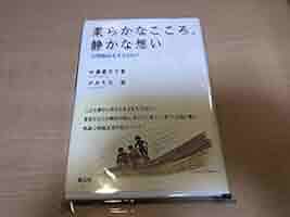 柔らかなこころ、静かな想い: 心理臨床を支えるもの | 村瀬