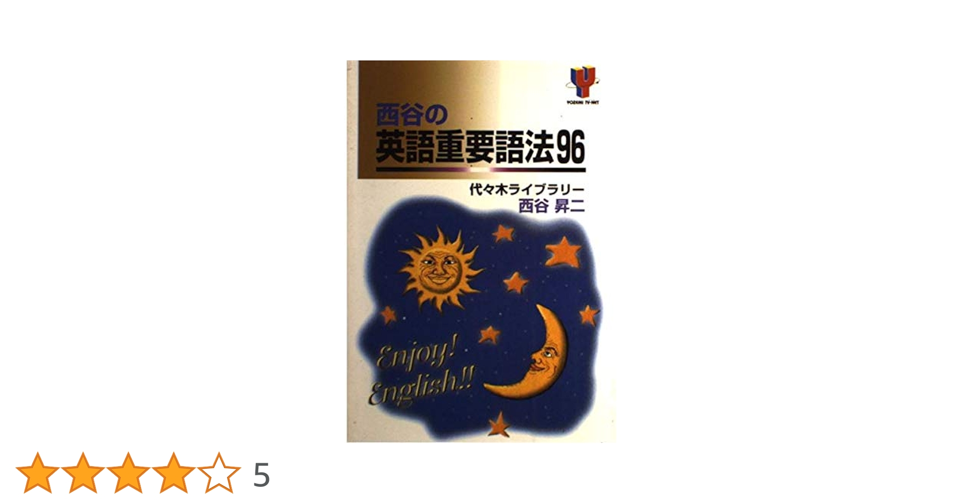 西谷の英語重要語法96 | 西谷 昇二 |本 | 通販 | Amazon