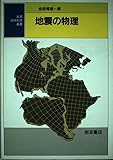 地震の物理 (岩波地球科学選書)