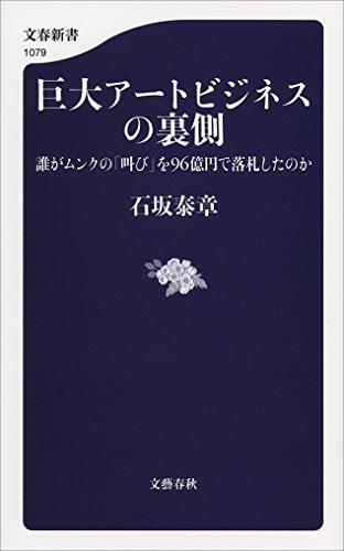巨大アートビジネスの裏側　誰がムンクの「叫び」を96億円で落札したのか (文春新書)