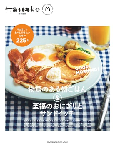 Hanako特別編集　物語のある朝ごはん＆至福のおにぎりとサンドイッチ (MAGAZINE HOUSE MOOK)