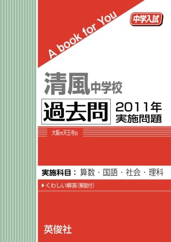 H23年度用 清風中学校 過去問(赤本)(2005〜2010)(※裁断済) 清風中学校 過去問 2011年実施問題 (中学入試 A book for You) | 英俊