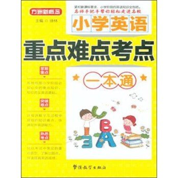 Amazon.co.jp: 小学英语重点难点考点一本通 : 本