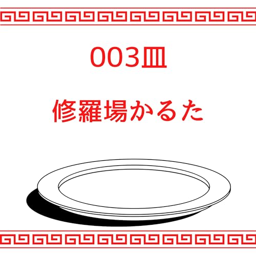 #003皿目 修羅場かるた