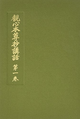 観心本尊抄講話 第一巻 観心本尊抄講話 第一巻