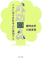 【中古】 成功の森 バカになりきれる人が成功する/グラフ社/磯崎史郎 中古】 成功の森 バカになりきれる人が成功する/グラフ社/磯崎史郎