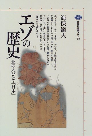 エゾの歴史―北の人びとと「日本」 (講談社選書メチエ) エゾの歴史―北の人びとと「日本」 (講談社選書メチエ)