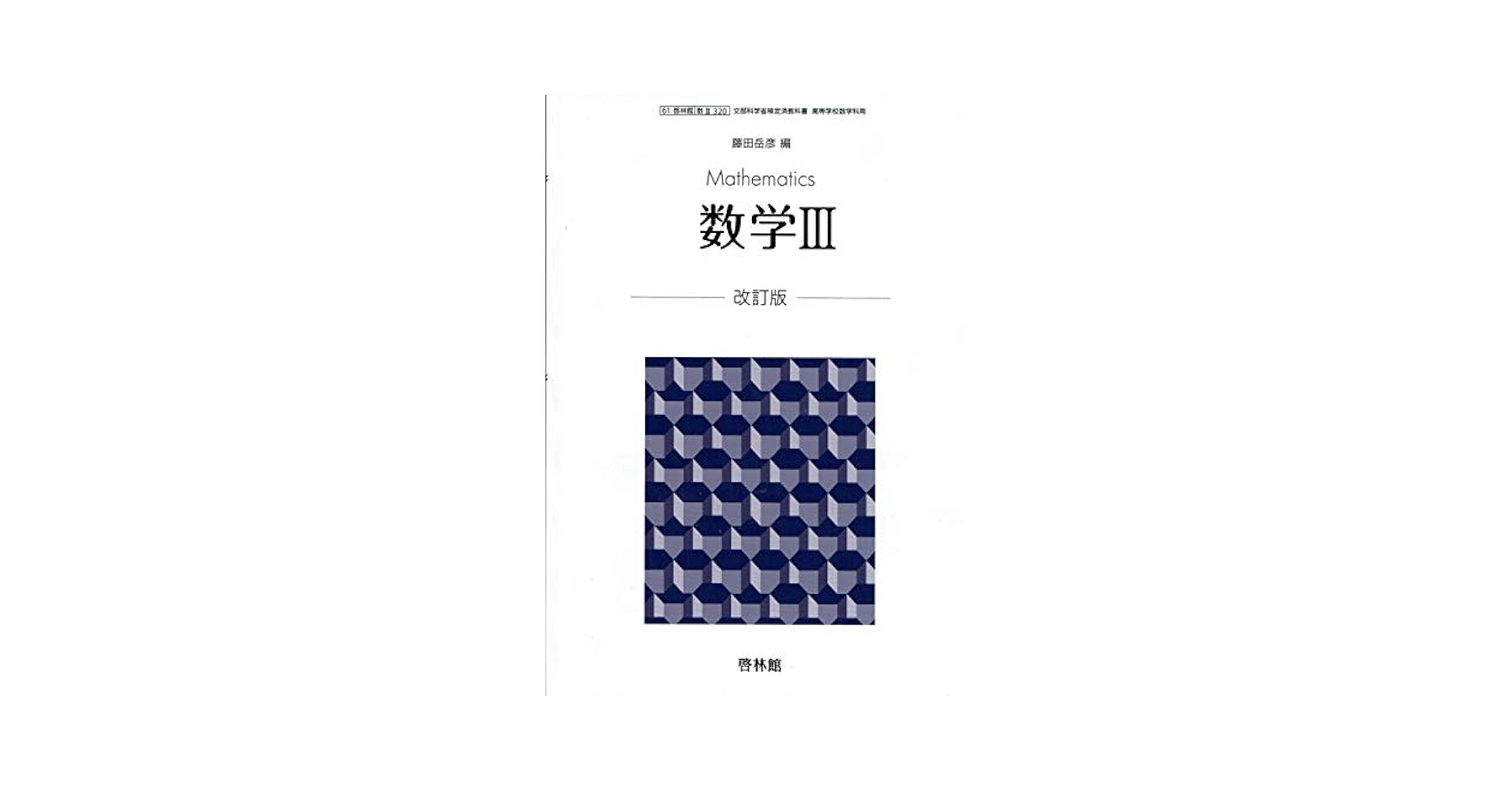 文部科学省検定済教科書 高等学校数学科用【61啓林館】数学3