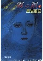 霧の鎖〈下〉 4167182289 Book Cover