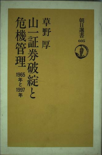 山一証券破綻と危機管理: 1965年と1997年 (朝日選書 605)