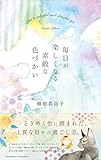 毎日が楽しくなる素敵な色づかい――ときめく色に囲まれた、上質な日々の過ごし方。