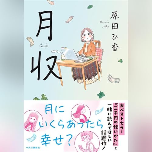月収 Audiolivro Por 原田 ひ香 capa