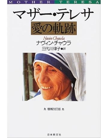 マザーテレサ 本 通販 本 書籍 Amazon