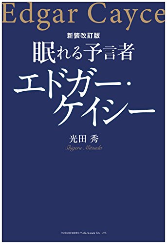 新装改訂版 眠れる予言者 エドガー・ケイシー