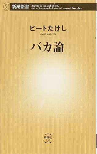 バカ論 (新潮新書)