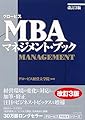 グロービスMBAマネジメント・ブック【改訂3版】