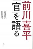 前川喜平「官」を語る