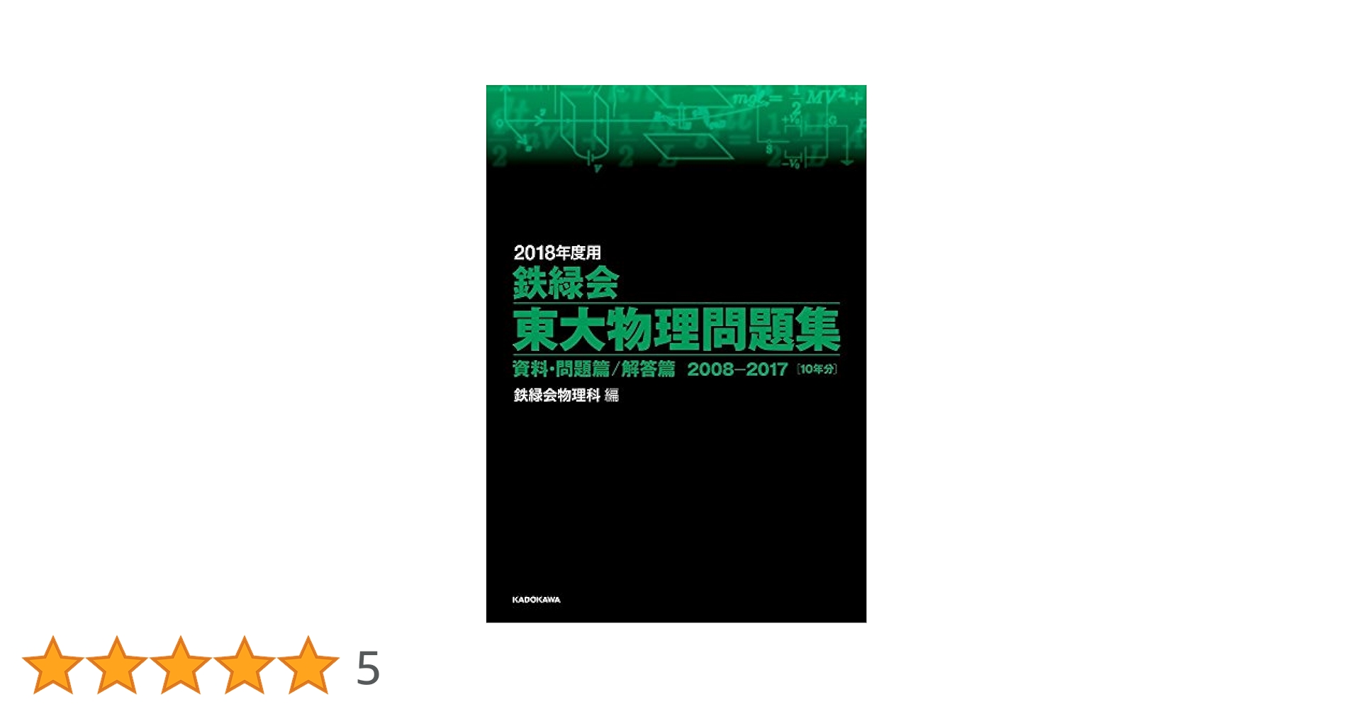 2018年度用 鉄緑会東大物理問題集 資料・問題篇/解答篇 2008