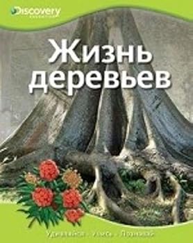 Hardcover Fron Seed to Forest / Zhizn derevev (In Russian) [Russian] Book