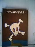 エッフェル塔の潜水夫 (1969年)