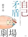 自己矛盾劇場 ―「知ってる・見えてる・正しいつもり」を考察する