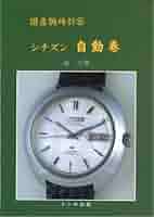 トンボ出版 国産腕時計 ⑥ シチズン 自動巻1998年 森 年樹 初版本 トンボ出版 国産腕時計 ⑥ シチズン 自動巻1998年 森 年樹 初版