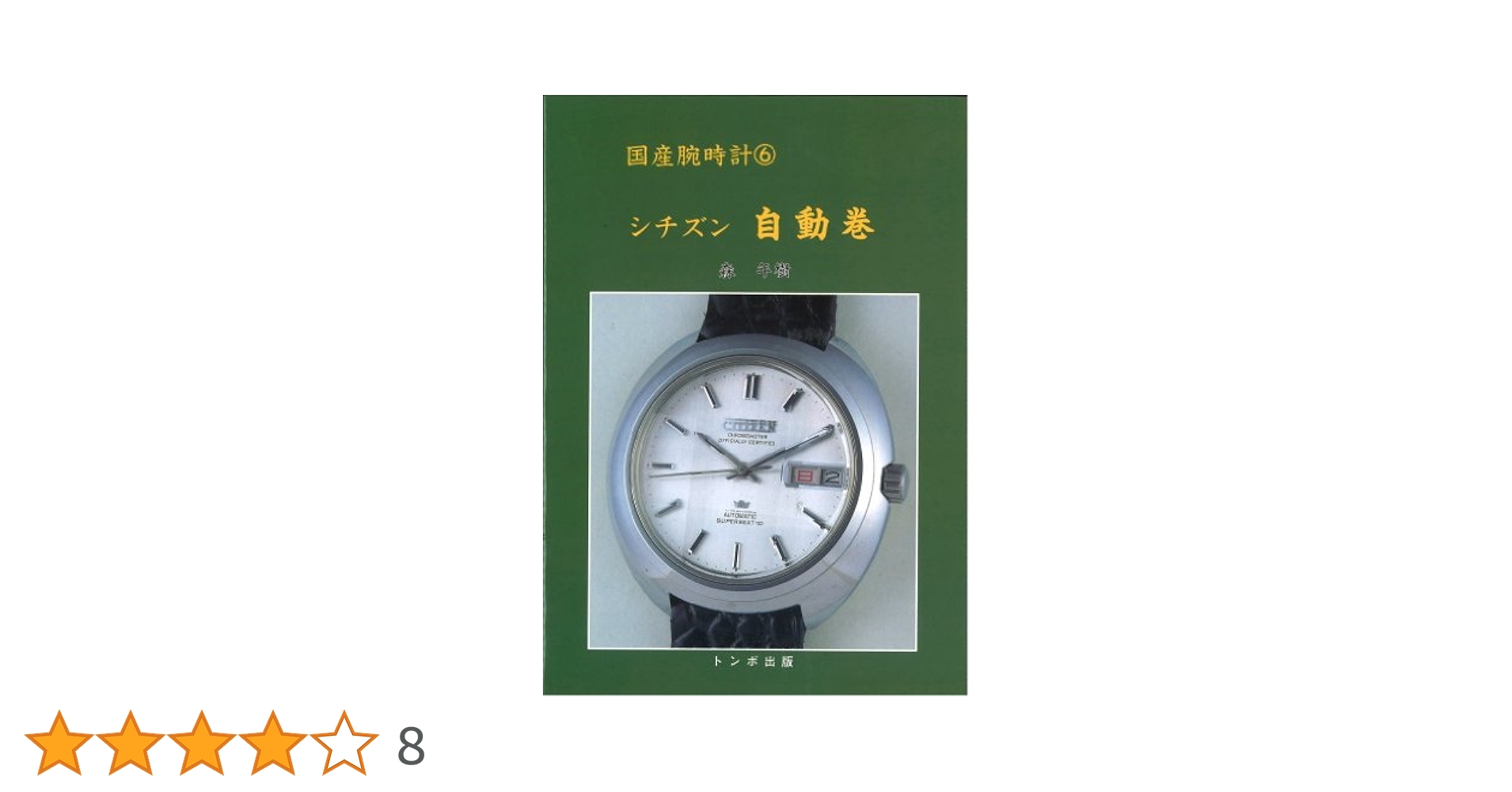 トンボ出版 国産腕時計⑧ シチズン 新本中三針 1998年 森 年樹 初版本 トンボ出版 国産腕時計⑧ シチズン 新本中三針 1998年 森 年樹