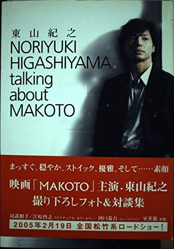 東映映画　本気(マジ)ポスター　東山紀之 東映映画 本気(マジ)ポスター 東山紀之