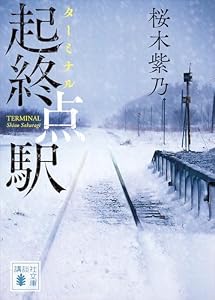 起終点駅 (講談社文庫)