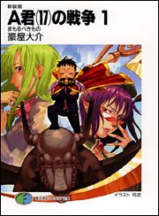 新装版a君 17 の戦争1 まもるべきもの 富士見ファンタジア文庫 豪屋 大介 玲衣 本 通販 Amazon